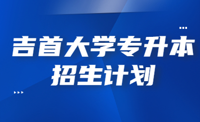 吉首大學(xué)專升本