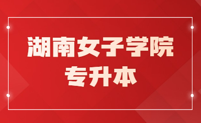 湖南女子學院專升本