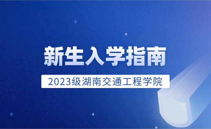 湖南交通工程學院