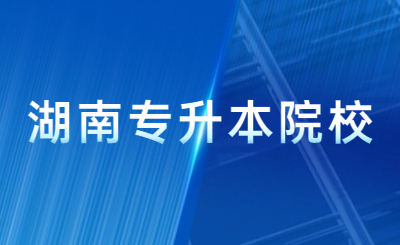 湖南統招專升本