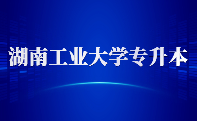 河南工業大學專升本