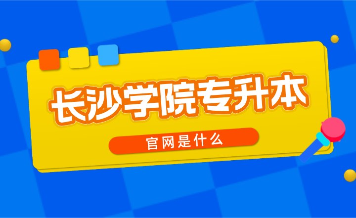 長沙學院專升本