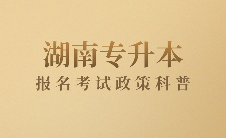 湖南專升本報名