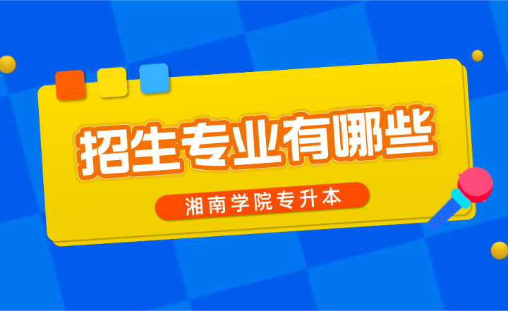 湘南學院專升本