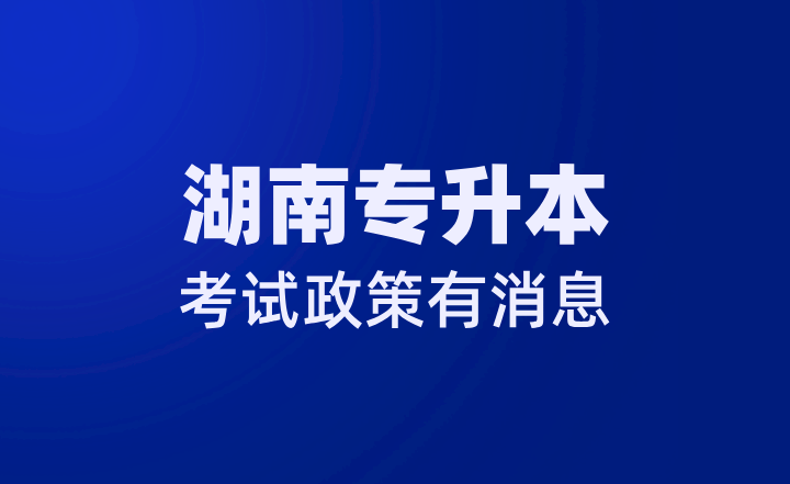 湖南專(zhuān)升本