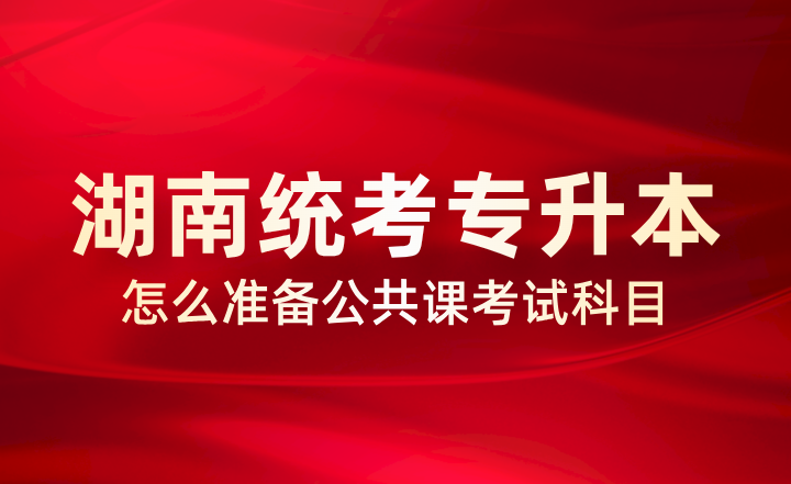 湖南統考專升本