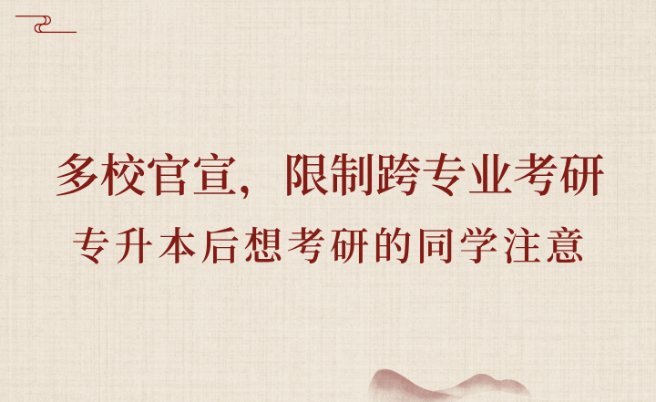 專升本后想考研的同學注意:多校官宣,限制跨專業考研!