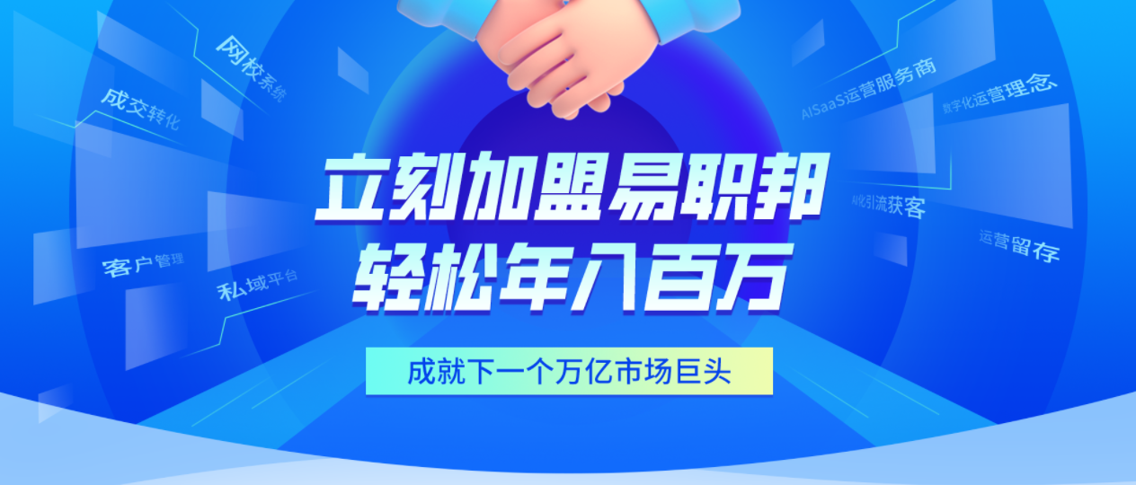 加盟易職邦科技共享萬億AIGC藍海市場