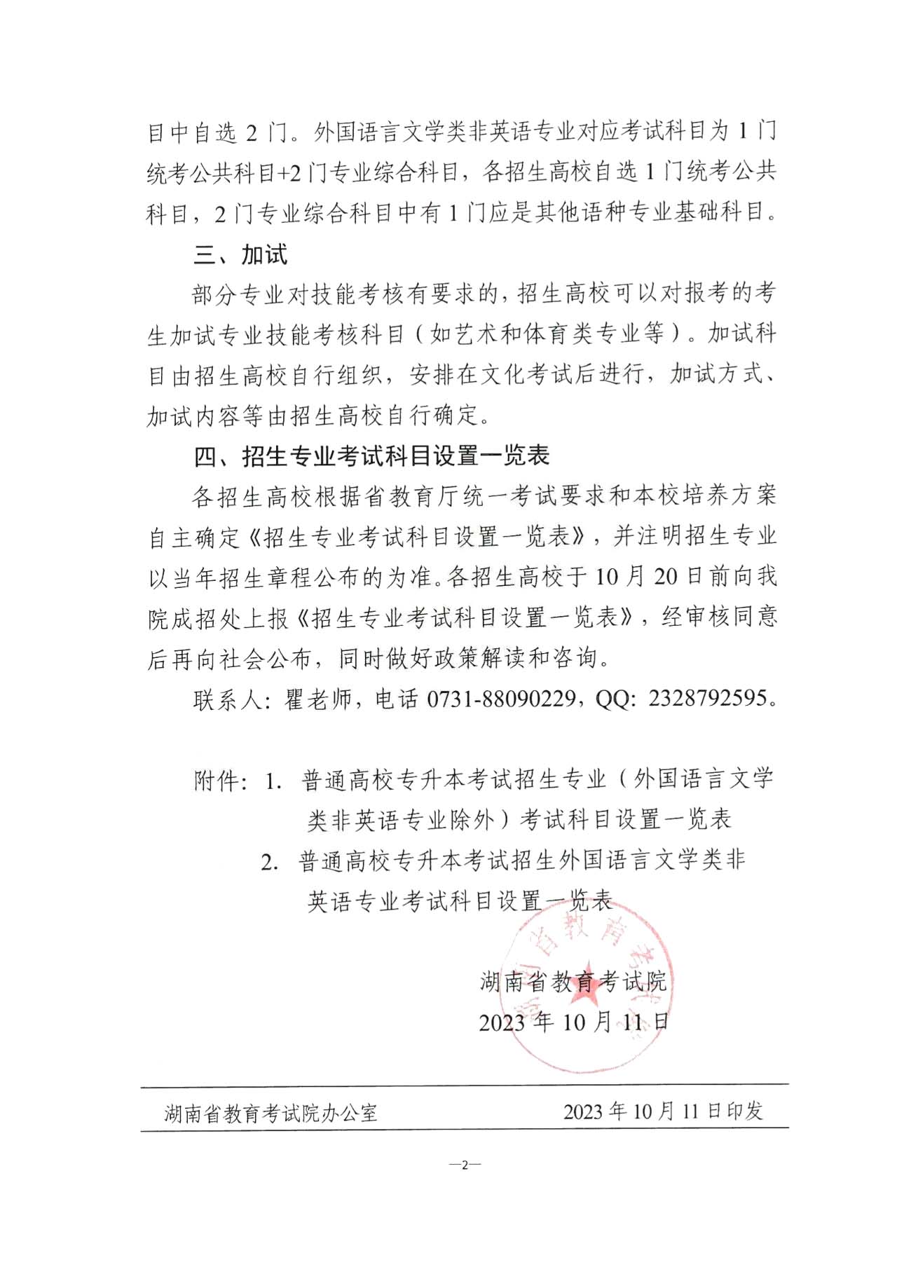 關于2024年湖南省普通高校專升本招生考試有關事項的通知!