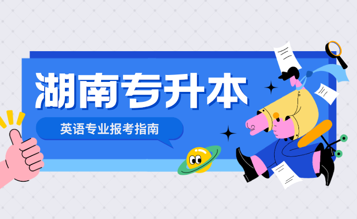 2024年湖南專升本英語專業報考指南