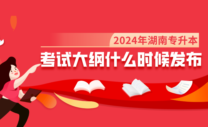 2024年湖南專升本考試大綱什么時候發布?