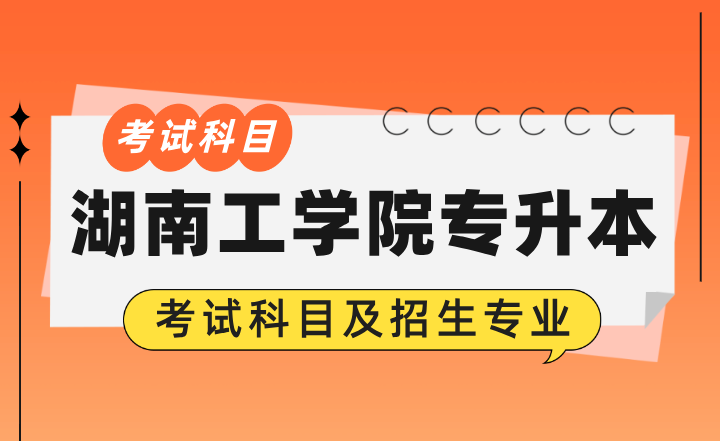 2024年湖南工學院專升本考試科目及招生專業
