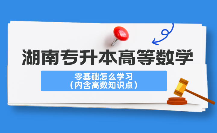湖南專升本高等數學零基礎怎么學習？（內含高數知識點）
