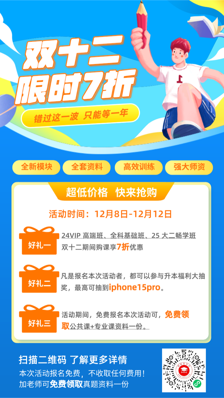 【專升本課程7折鉅惠】不是平時買不起，而是雙十二更有性價比