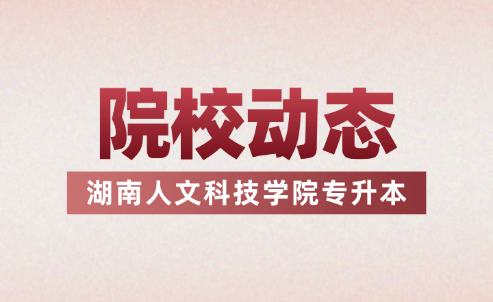 2024年湖南人文科技學(xué)院專升本介紹