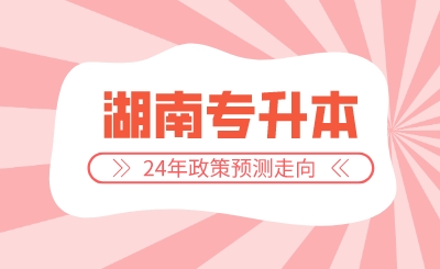 2024年湖南專升本政策預測走向
