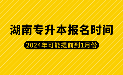 2024年湖南專升本報名時間可能提前到1月份