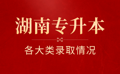 湖南專升本各大類錄取情況