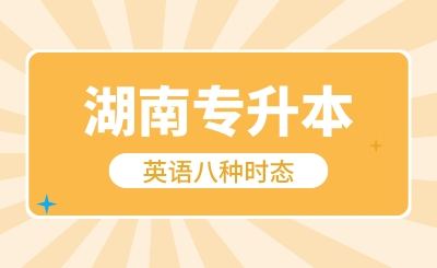 2024年湖南專升本英語八種時態(tài)
