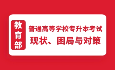 教育部：普通高等學校專升本考試現狀、困局與對策