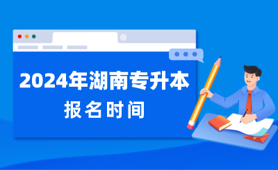 2024年湖南專升本報名時間