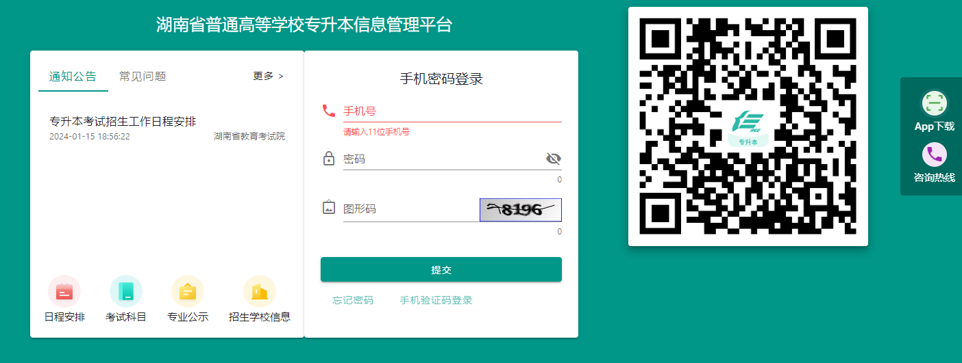 湖南省普通高等學校專升本信息管理平臺系統操作指南(考生PC端)