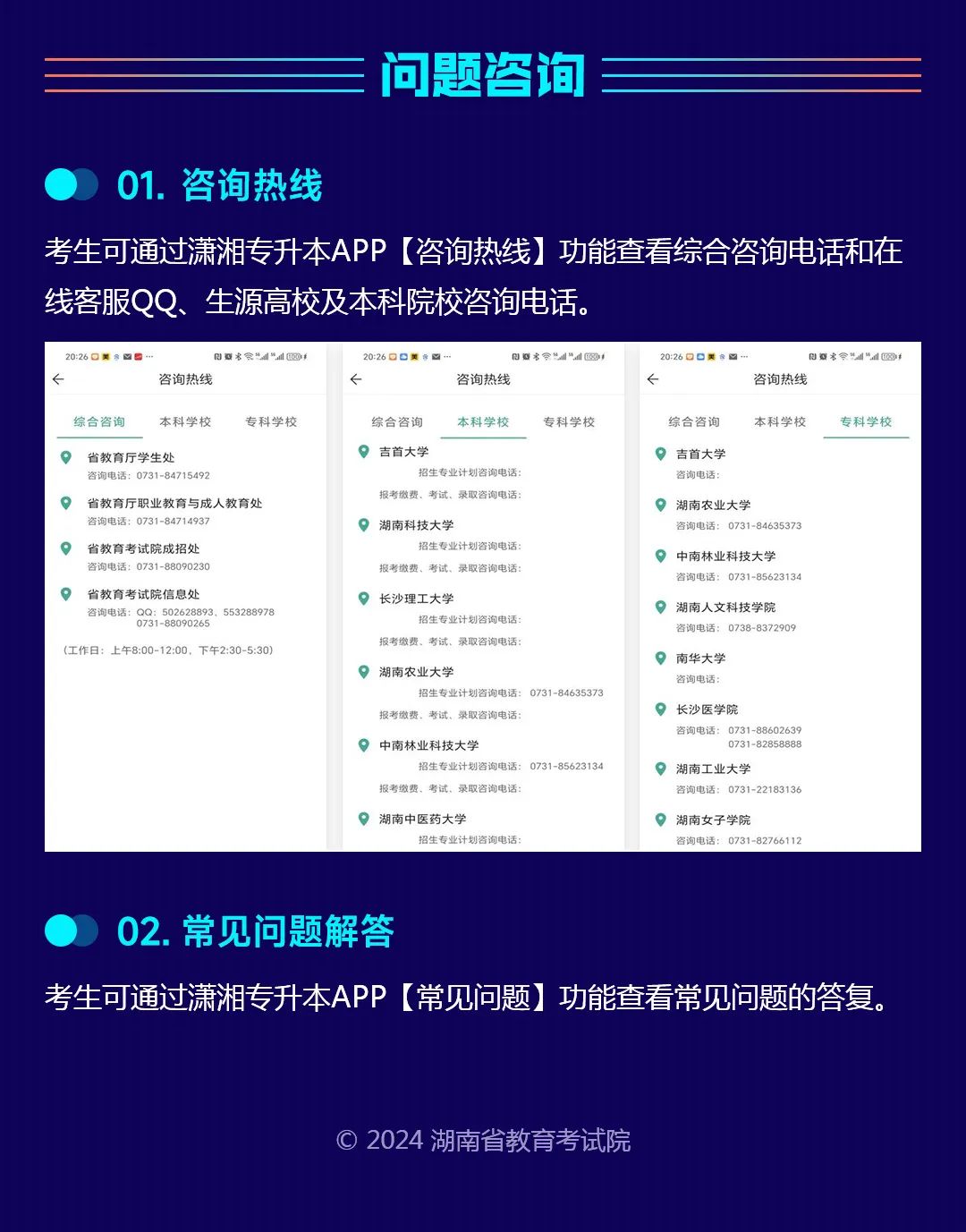 【考生APP端】湖南省普通高等學校專升本信息管理平臺系統操作指南
