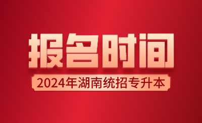 2024年湖南統(tǒng)招專升本報名時間
