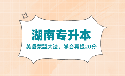 湖南專升本英語蒙題大法，學會再提20分