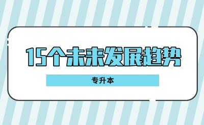 專升本的15個未來發展趨勢