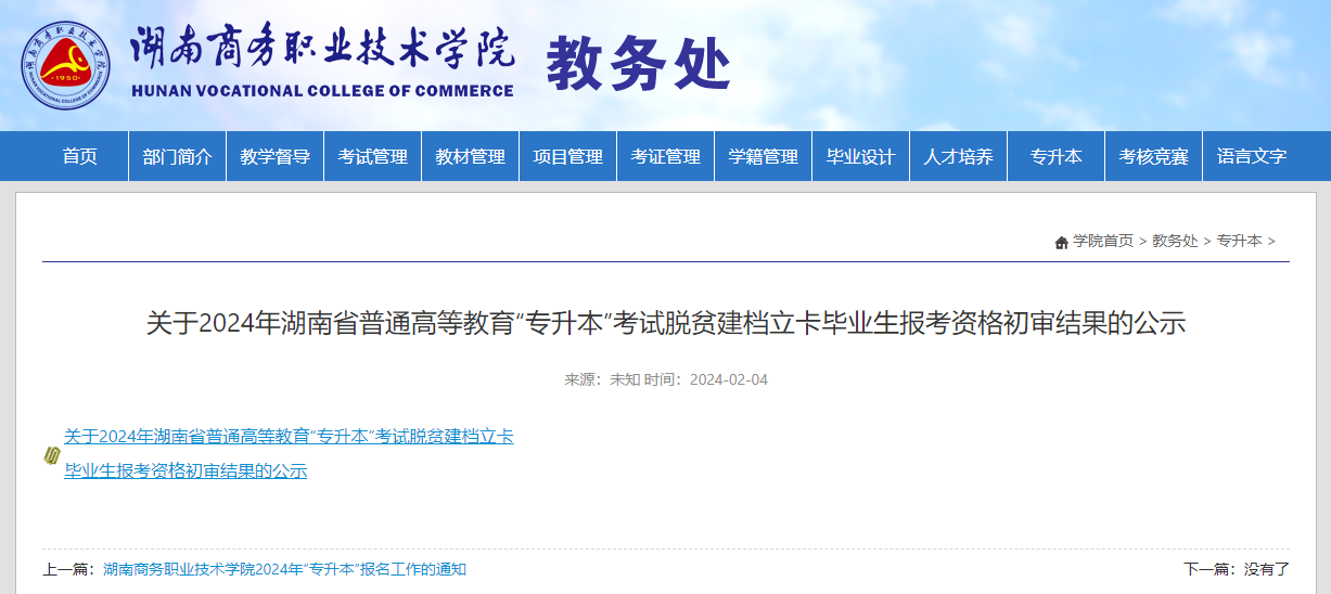 湖南商務職業技術學院關于2024年湖南專升本考試脫貧建檔立卡畢業生報考資格初審結果的公示