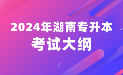 2024年湖南人文科技學院專升本《機械設計基礎》考試大綱