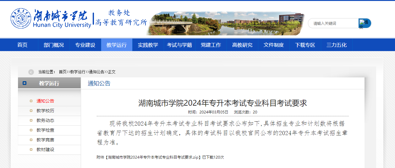 2024年湖南城市學院專升本考試大綱及專業科目考試要求