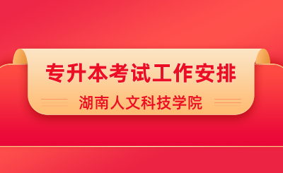 2024年湖南人文科技學(xué)院專升本考試工作安排
