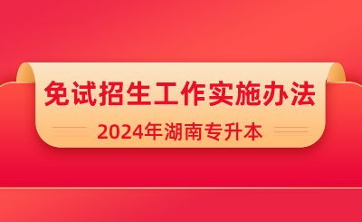 2024年湖南女子學院專升本退役大學生士兵、競賽獲獎考生免試招生工作辦法