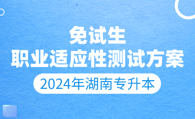 2024年湖南工程學院應用技術學院專升本免試生測試有關事項通知