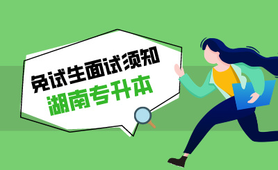2024年湖南文理學(xué)院專升本招生考試免試生面試流程及注意事項(xiàng)