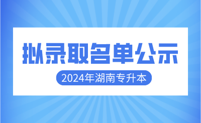 2024年南華大學(xué)船山學(xué)院專升本免試生擬錄取名單公示