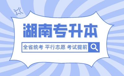 未來湖南專升本全省統考、平行志愿、考試提前?官方回應