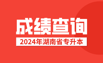 2024年湖南省專升本考試成績查詢公告