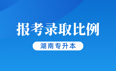 湖南專升本這些專業(yè)報(bào)考錄取比例令人心碎