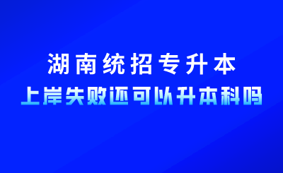 2024年湖南統(tǒng)招專升本上岸失敗，還可以升本科嗎？
