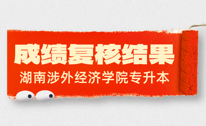 關于2024年湖南涉外經濟學院專升本考試成績復核結果反饋的通知