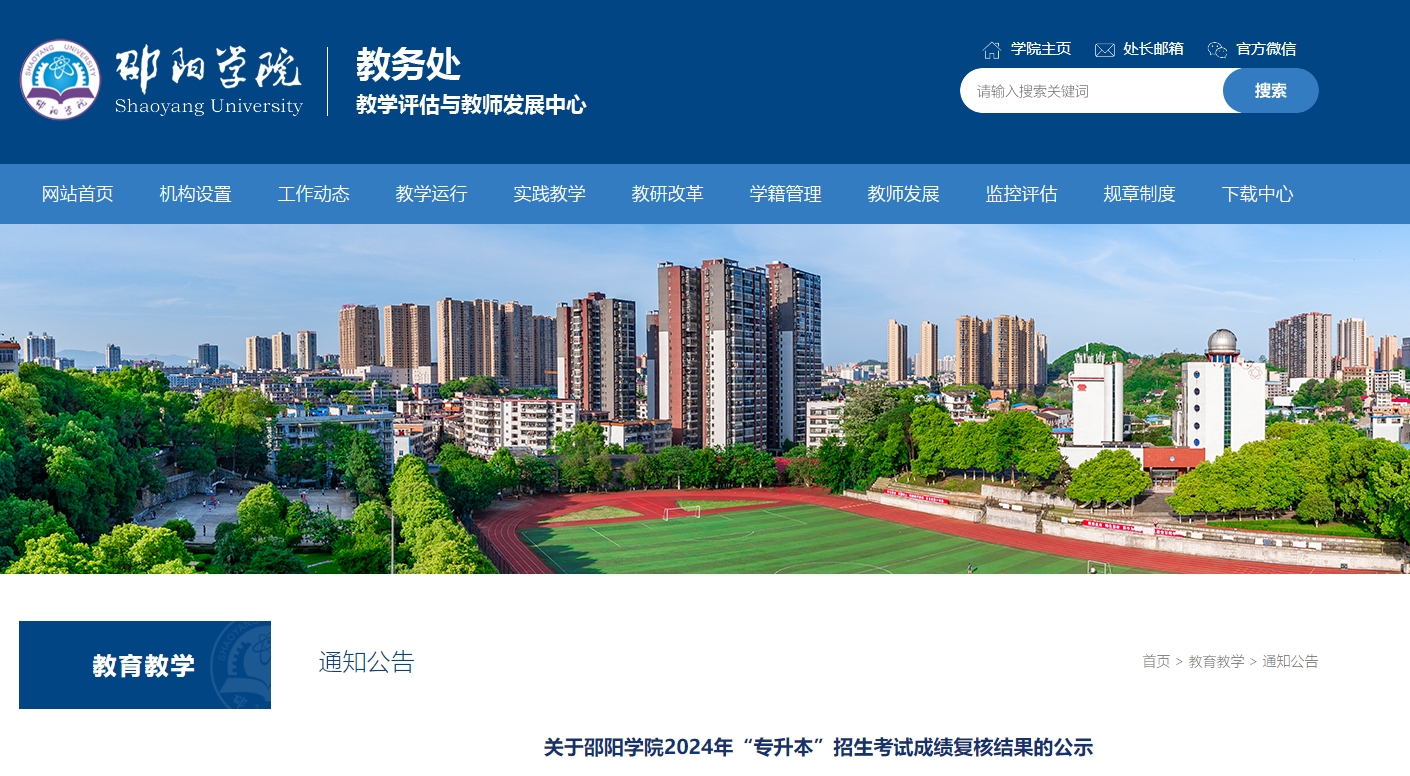 關于2024年邵陽學院專升本招生考試成績復核結果的公示