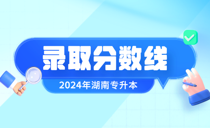 2024年湖南專升本錄取分數線出爐！多少分能上岸？