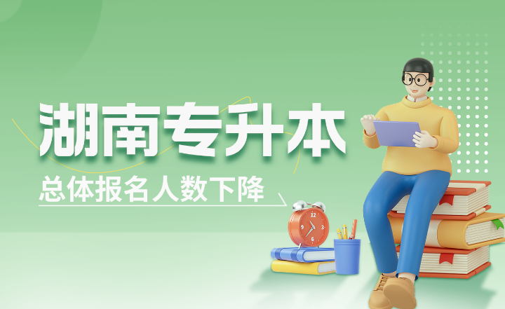 2024年湖南專升本是最好考的一年嗎？總體報名人數(shù)下降