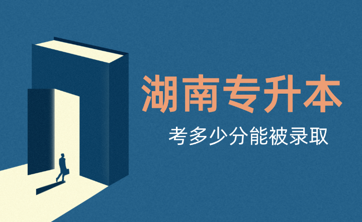 湖南專升本考多少分能被錄取?