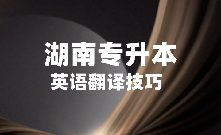 湖南專升本英漢互譯,記住這4個步驟不丟分!