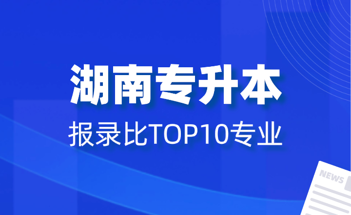 2024年湖南專升本報錄比TOP10專業