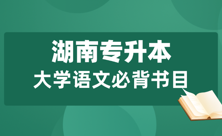 【必背】2025年湖南專升本大學語文必背書目